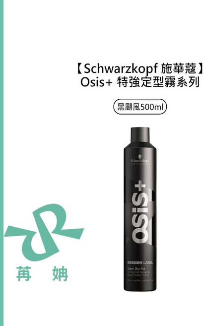 施華蔻 Schwarzkopf Osis 黑颶風定型液 500ml 特強定型噴霧, 1個