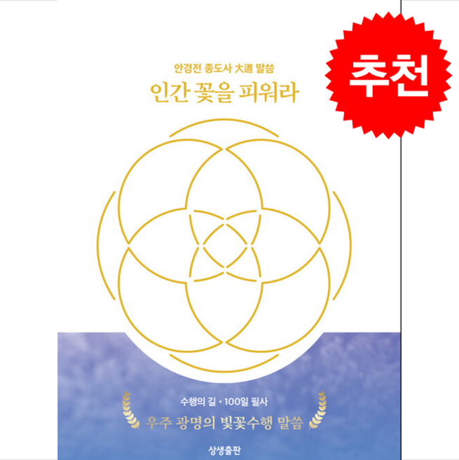 인간 꽃을 피워라 + 쁘띠수첩 증정, 상생출판, 안경전