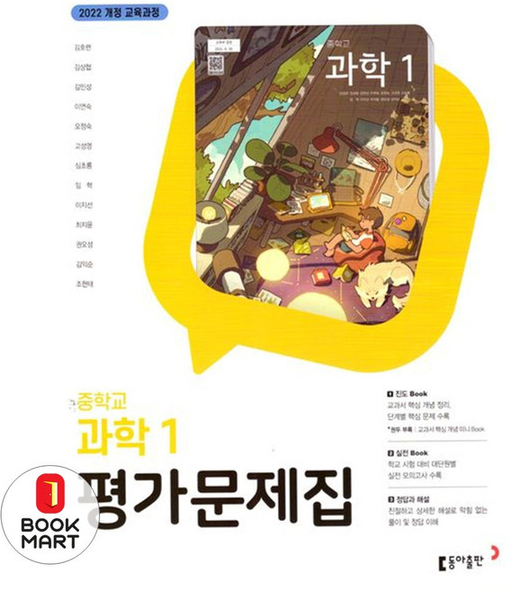 북마트 중학 과학1 평가문제집(김호련)(2025) ISBN-9788900483789