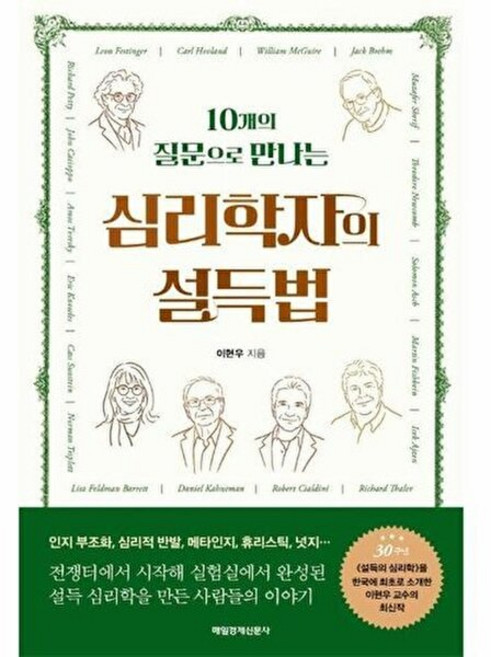 기타 심리학자의 설득법 - 10개의 질문으로 만나는, 이현우, 매일경제신문사, 없음
