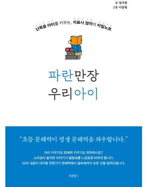 파란만장 우리아이:난독증 아이를 키우는 치료사 엄마의 비밀노트, 바른북스, 엄지원