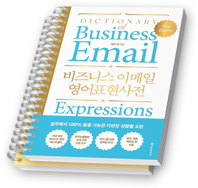 [Dictionary of Business Email] 비즈니스 이메일 영어표현사전 다락원 [스프링제본], [분철 2권]