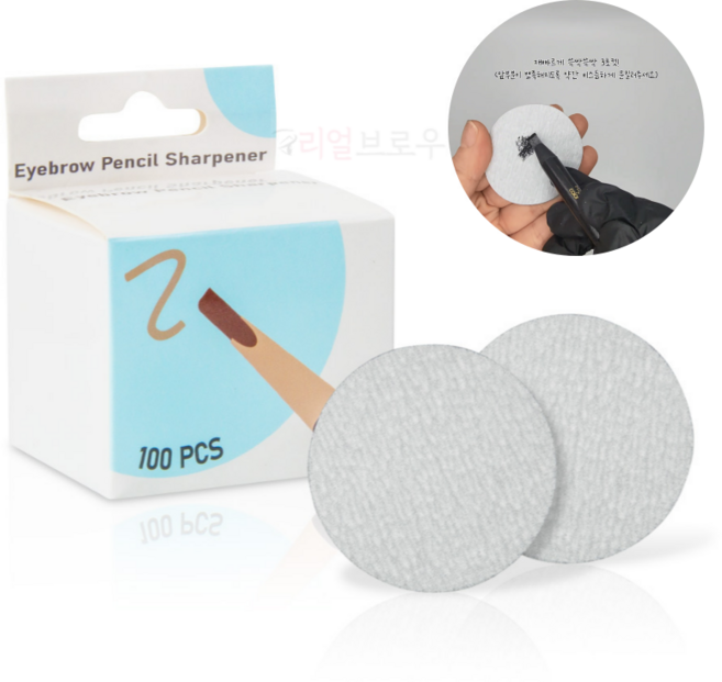 리얼브로우 아이브로우 펜슬 샤프너 뭉뚝해진 밀라노펜슬을 순식간에 뾰족하게 만들어주는 마법의 사포, 1개