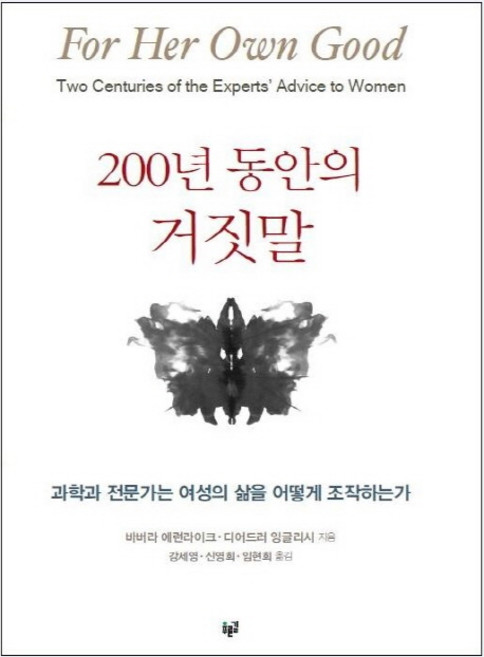 200년 동안의 거짓말:과학과 전문가는 여성의 삶을 어떻게 조작하는가, 푸른길, 바버라 에런라이크, 디어드러 잉글리시