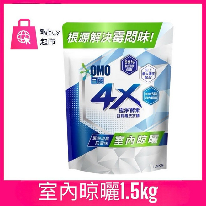 白蘭4X極淨酵素洗衣精1.5kg補充包，除臭防霉味，室內晾曬適用, 1個, 室內晾曬1.5kg(補充包）《超取限3包
