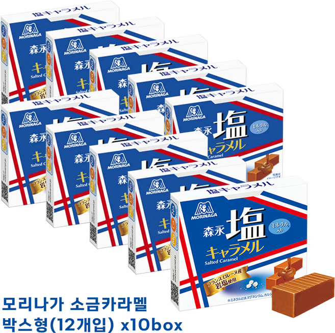 모리나가 제과 소금 카라멜 12알 x10개 박스형, 10개, 100g