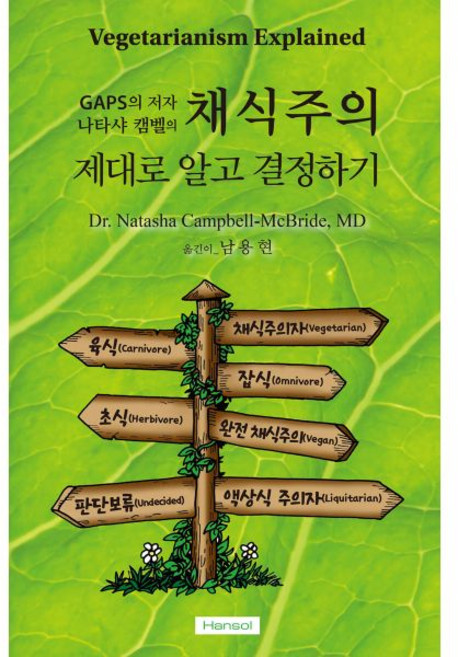 채식주의 : 제대로 알고 결정하기