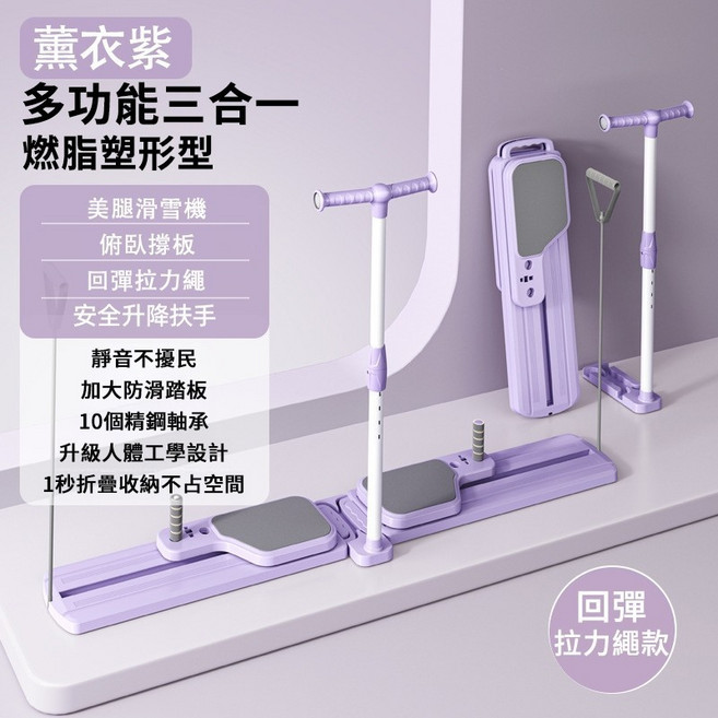 HömieAid 多功能三合一/四合一 摺疊式滑雪機 健身滑步機 燃脂塑形, 1個, SST滑雪機丨分體式-扶手拉繩款丨夢幻紫, 夢幻紫, 分體式-扶手拉繩款