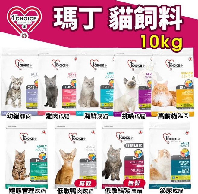 1st Choice 瑪丁 貓糧 大包裝 10Kg 貓乾糧 貓主食, 1個, 海鮮