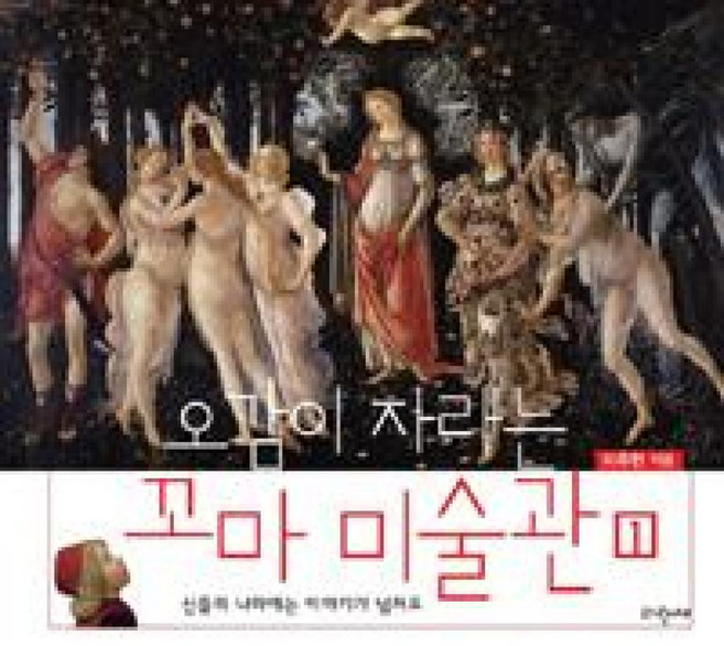 오감이 자라는 꼬마 미술관 1, 파랑새어린이