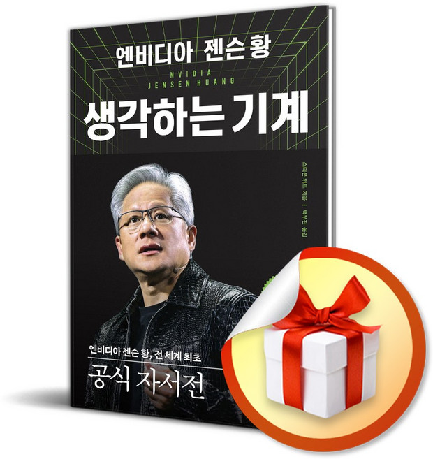 엔비디아 젠슨 황 생각하는 기계 / 사은품증정