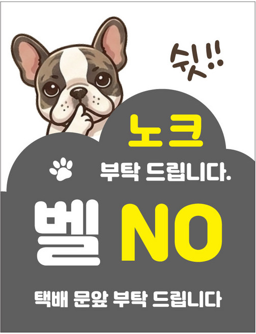 현관문 자석 스티커 아기가자고있어요 노크금지 벨금지 택배 문앞배송 통고무자석 생활방수 무광코팅, 프렌치불독