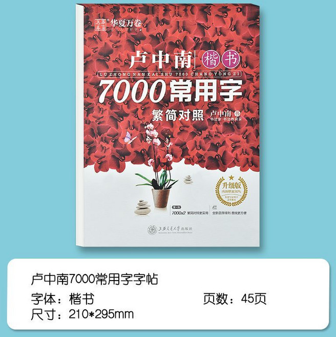 繁體字帖 楷書 練字本 兒童練字 習字帖 硬筆字帖, 繁體字字帖盧中南7000字, 1個
