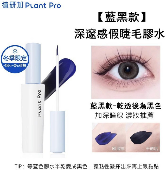 植研加 假睫毛膠水, 1個, 藍色深邃款  plantpro