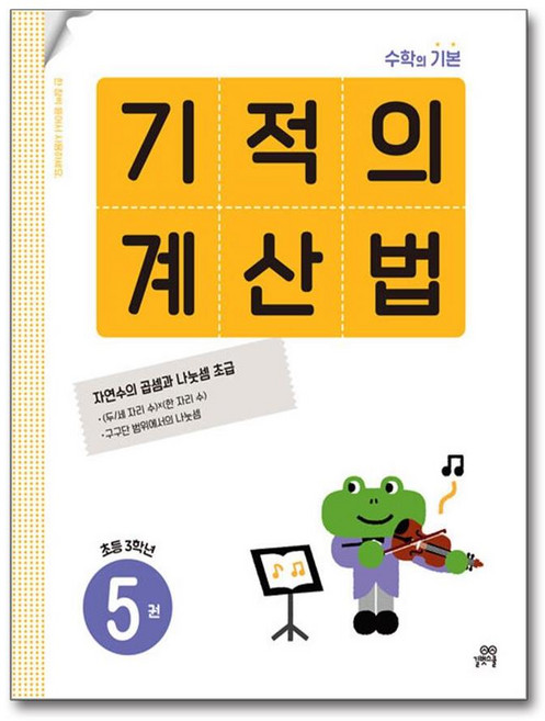 기적의 계산법 5