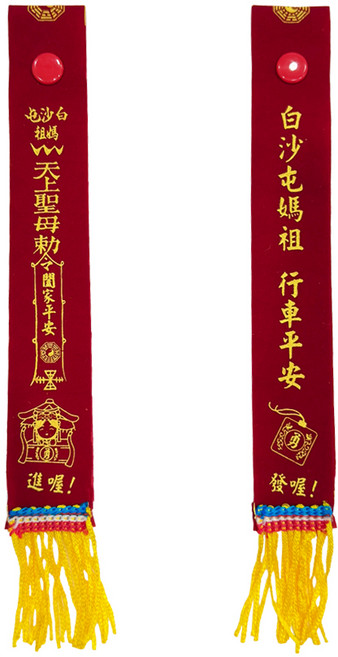 白沙屯媽祖 行車平安紅菱 絨布掛飾 帽扣式 進喔 車用吊飾 祈福平安【聚寶小舖】, 1個