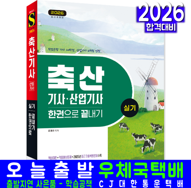 축산산업기사 축산기사 실기 교재 책 과년도 기출문제복원해설 한권으로끝내기 시대고시기획 윤예은 2026