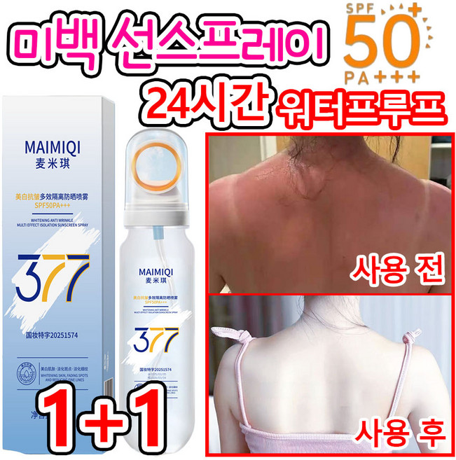 [빠른 출고]선스프레이 얼굴 뿌리는 썬스프레이 톤업 쿨링 선스프레이 선세럼 자외선 차단 워터프루프 선크림 멀티 377 미백 스프레이 SPF50+ PA+++, 2개, 90ml