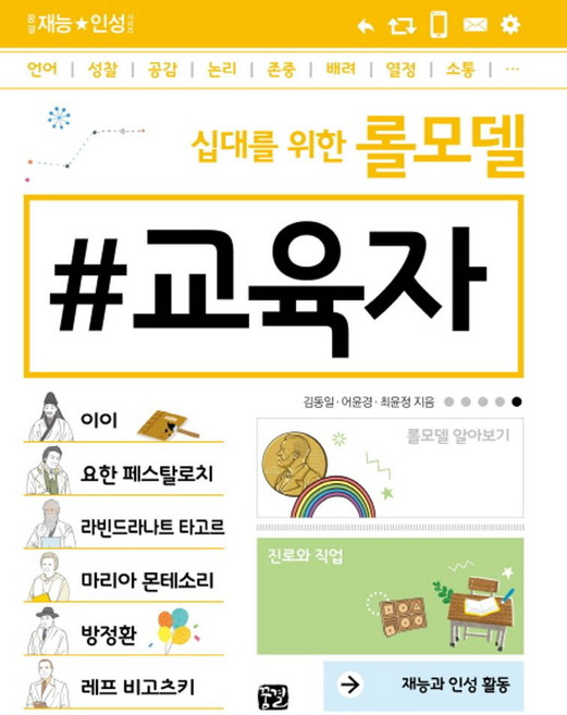 십대를 위한 롤모델 교육자:재능과 인성 활동, 꿈결, 김동일,어윤경,최윤정