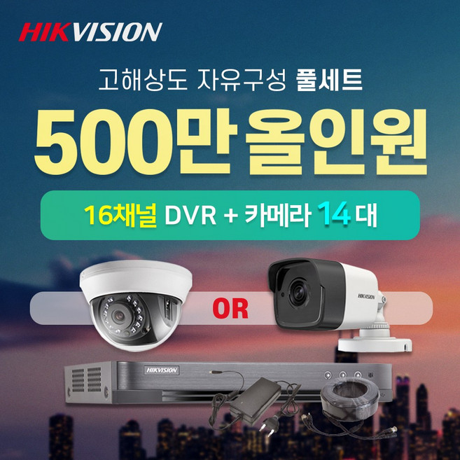 하이크비전 500만화소 실내외카메라 14대 16채널 DVR녹화기 CCTV 자가설치 자유구성 풀세트 (4TB포함), 실내 7대 + 실외 7대, 1개