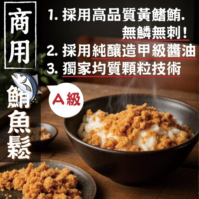 【丸雨食品】商用鮪魚鬆.營業用鮪魚鬆.批發.工廠直營自製.連鎖品牌指定.壽司魚鬆.飯糰魚鬆.米糕魚鬆.自助餐材料, 1個, 1個 旗魚鬆(172克)
