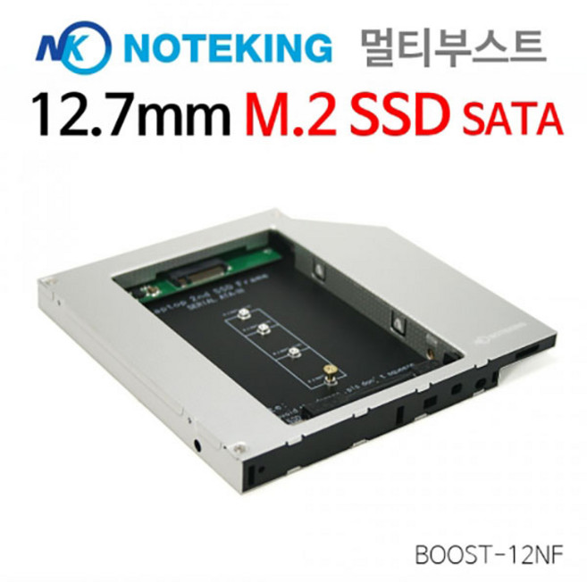 노트킹 12.7MM SATA 전용 M.2 SSD NGFF 하드 듀얼하드베이 + 베젤, BOOST-12NF + 베젤, 1개