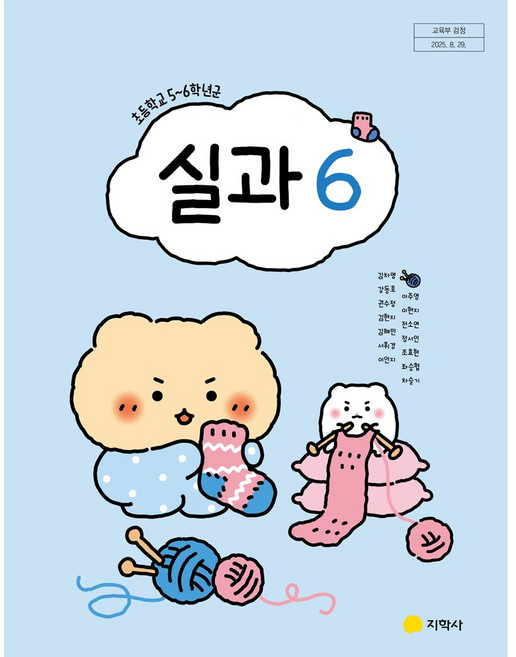 초등학교 실과 6 지학사 김차명 교과서 초6학년 22개정 2026, 초등6학년
