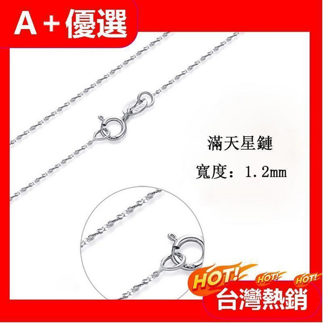 S925純銀 滿天星鏈 項鍊
