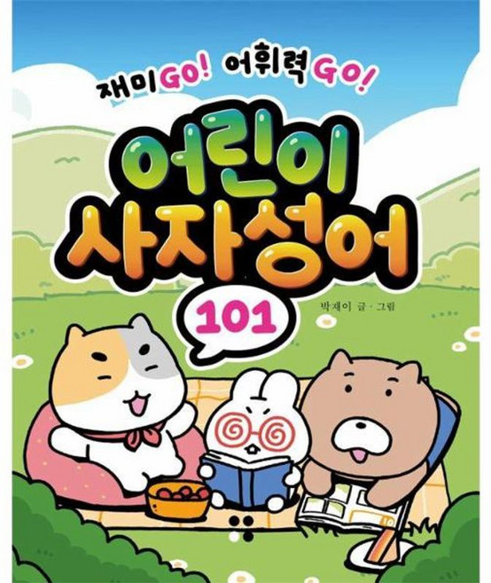 어린이 사자성어 101, 전학년, 운곡서원