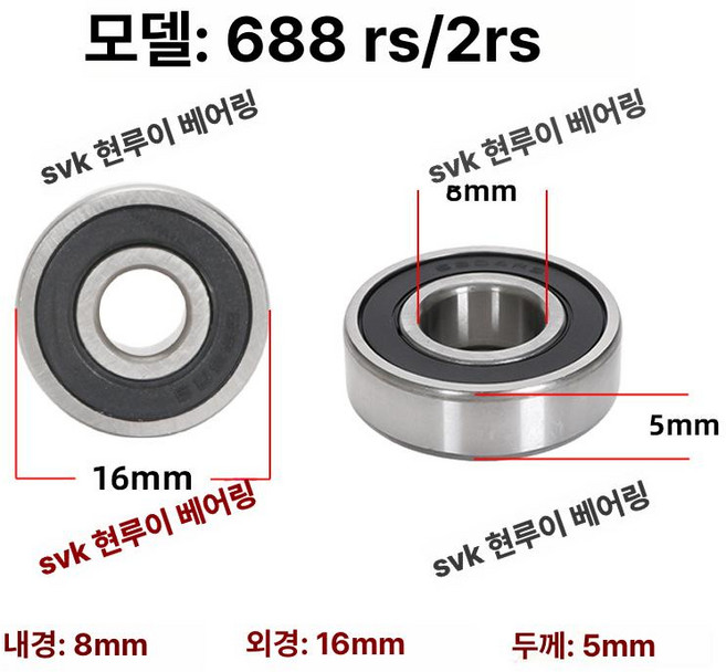 깊은 홈 볼 소형 베어링 RS, 1개, 688RS 고속 [8x16x5]