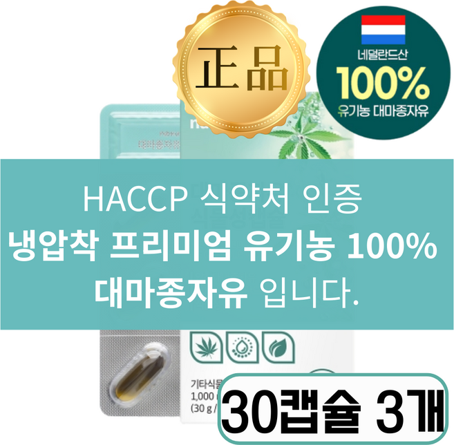 유기농 햄프씨드 대마종자유 식약청인증 대마씨유100%캡슐, 3개, 30정