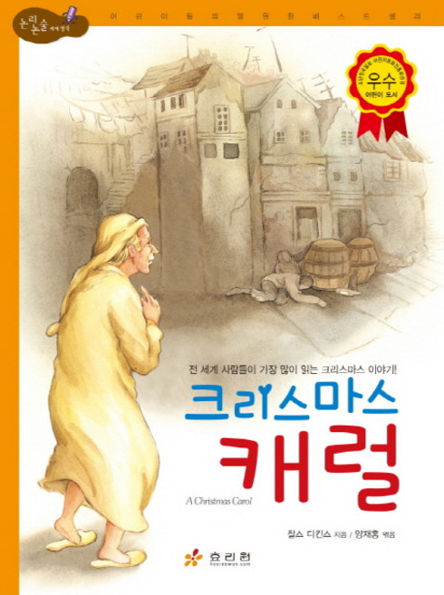 크리스마스 캐럴:전 세계 사람들이 가장 많이 읽는 크리스마스 이야기, 효리원, 찰스 디킨스, 상세내용 참조