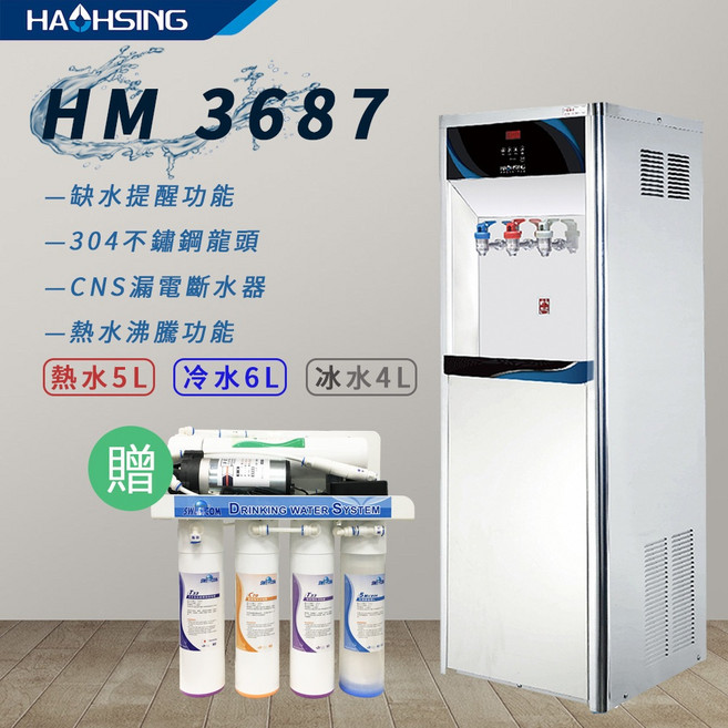 思維康SWEETCOM HM-3687 冰溫熱 RO濾淨飲水機，304不鏽鋼龍頭，缺水提醒，CNS漏電斷水, 3688/溫熱贈RO過濾器及一年份濾心