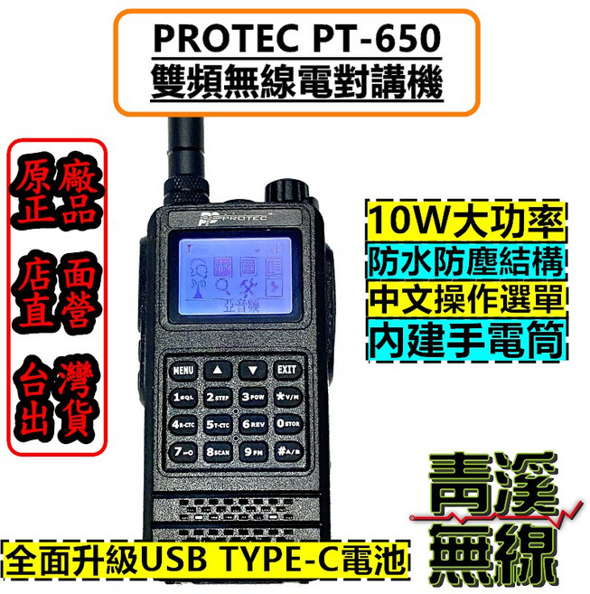 PROTEC PT-650 雙頻無線電對講機 IP66 防水 10W 中文操作介面, 1個