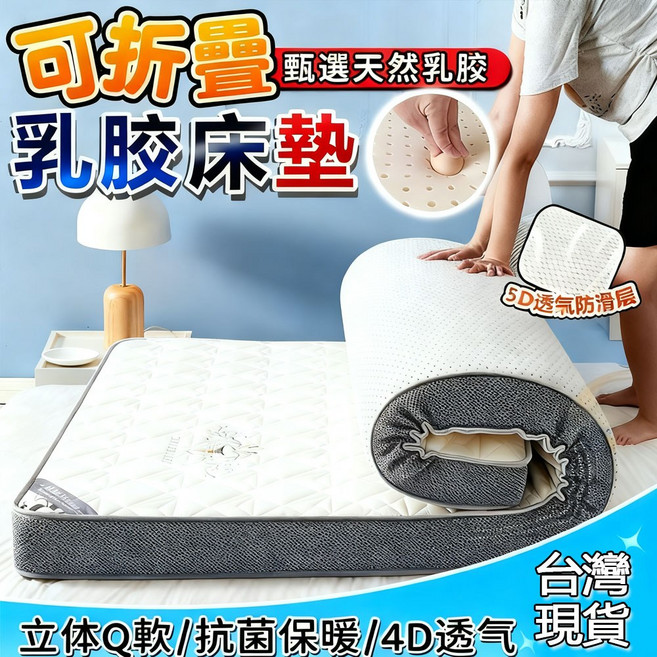 HEALTHY LIFE 可折疊乳膠床墊 立體Q軟 4D透氣 6公分厚 90x190公分 鑽石灰 舒適支撐不塌陷