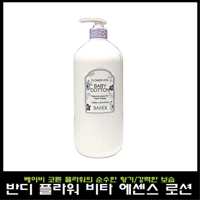 반디 플라워 비타 에센스 로션 베이비코튼 1000ml 핸드 앤 바디로션, 1개, 1L