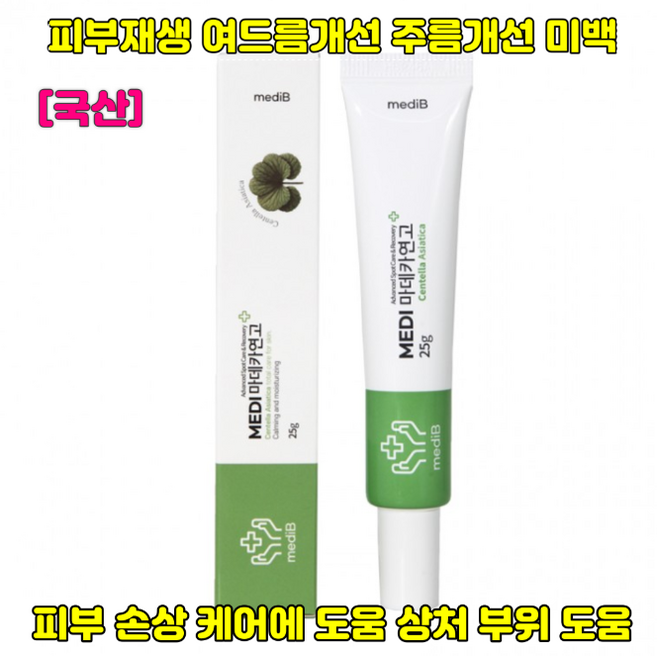 [국산]피부화상연고/상처/제왕절재/흉터제거/재생연고/화농성/여드름/뽀루지/켈로이드흉터/식약처기능성인증/피부결개선/미백/주름2중기능성/남녀노소사용/노화예방개선/피부보호/집중케어, 1개, 25g