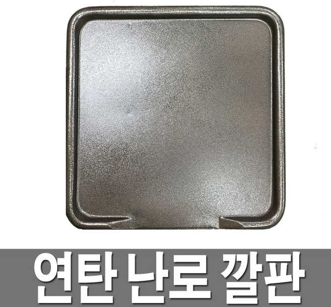 난로받침대 연탄난로 가정용 고급형 난방 깔판