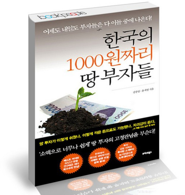 한국의 1000원짜리 땅 부자들 책, 없음