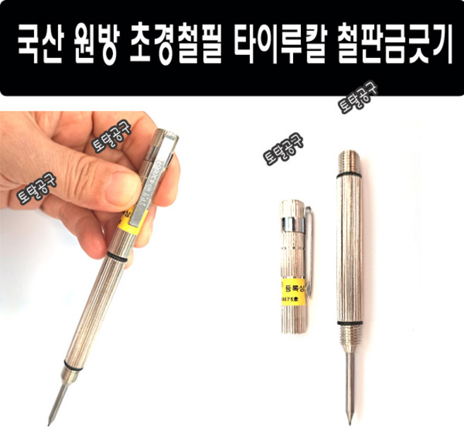 국산 초경철필 금긋기바늘 타이루칼 철판금긋기 타일칼 금긋기펜, 1개