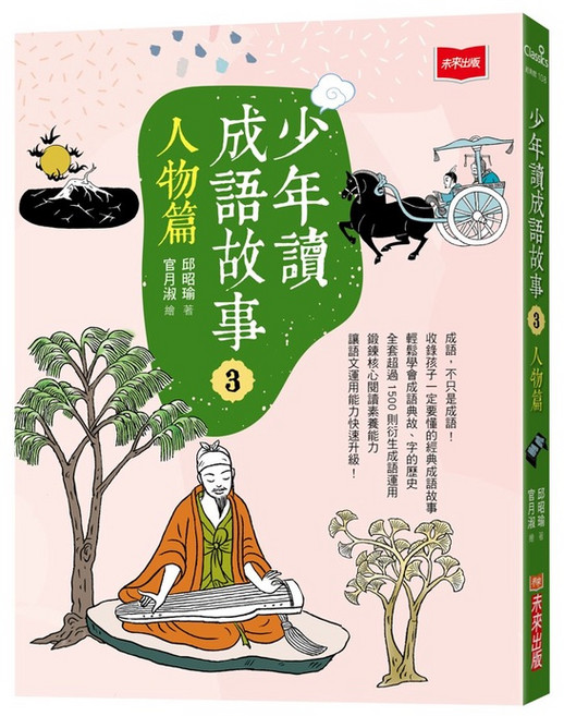 【未來】少年讀成語故事(全套5冊) 邱昭瑜 五車商城, 3：人物篇
