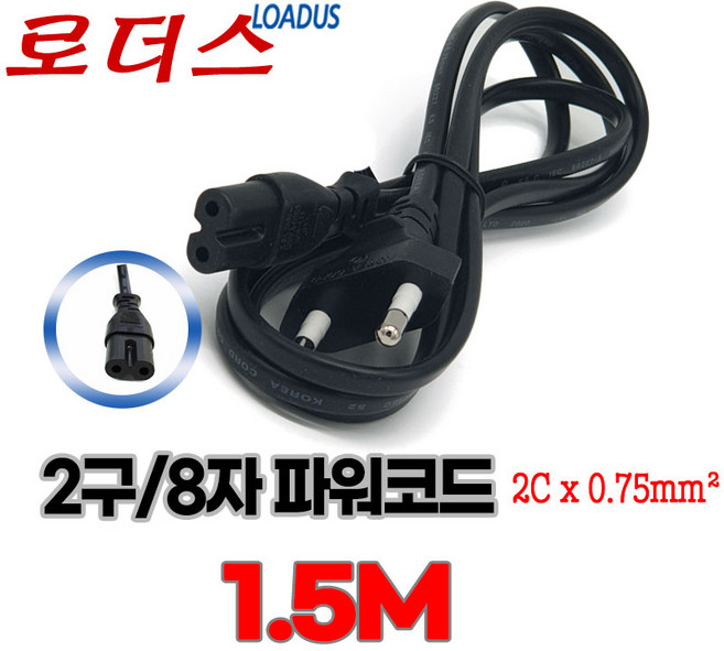 (로더스) 2구 파워코드 IEC60320 C7 1.5M/150cm 8자 파워케이블, 1개