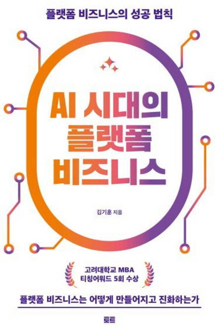 AI 시대의 플랫폼 비즈니스, 토트, 김기훈