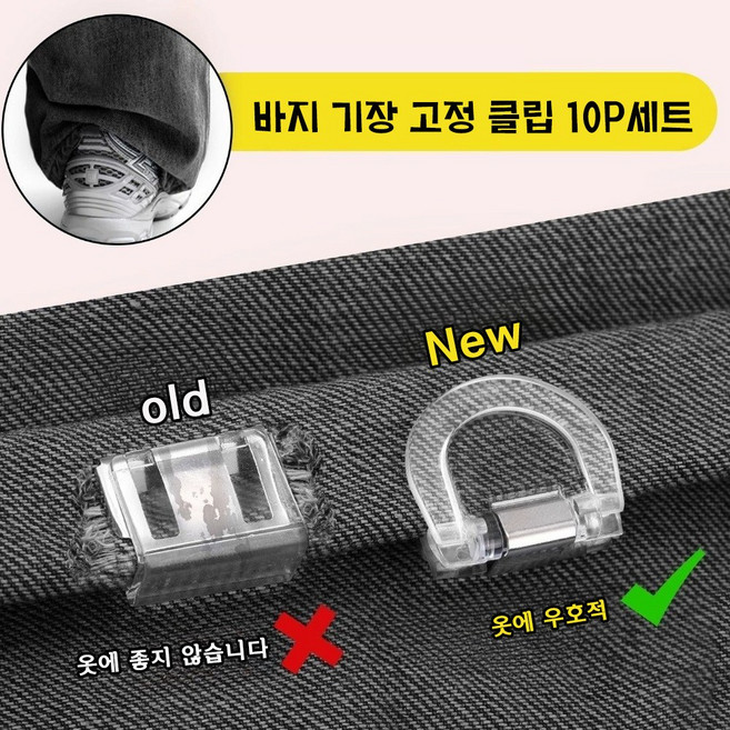 바이올 무손상 바지 밑단 기장 길이 줄이기 고정클럽 수선 세트 10pcs, 10개, 투명