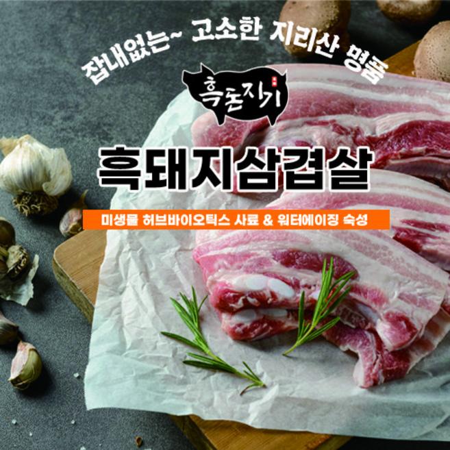 지리산 흑돼지 숙성 오겹살 삼겹살 500g 잡내없는 삼겹살, 흑돈지기 오겹살, 구이용, 1개