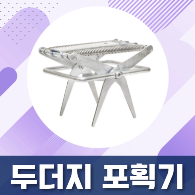 두더지 포획기 (유해동물제거 두더지퇴치기 두더지덫), 1개, 1개입