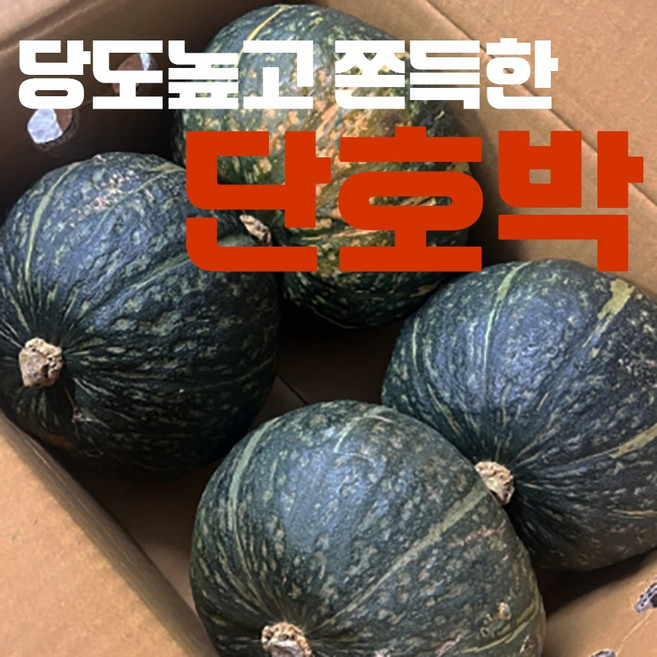[맛 없으면 환불] 쫀득 달콤 특상품 고당도 밤호박 단호박 뉴질랜드, 1박스, 9.5kg