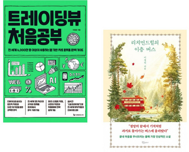 트레이딩뷰 처음공부 + 리치먼드힐의 이층 버스 (전2권)