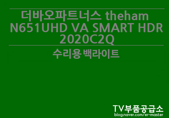 더바오파트너스 N651UHD VA SMART HDR 2020C 수리용 백라이트, 1개, 백라이트1SET(한대분)