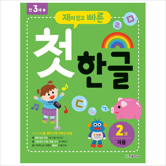 재미있고 빠른 첫 한글 2권 자음